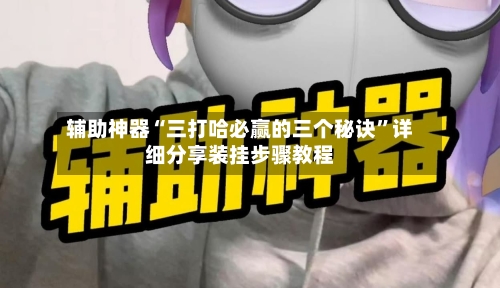 辅助神器“三打哈必赢的三个秘诀”详细分享装挂步骤教程