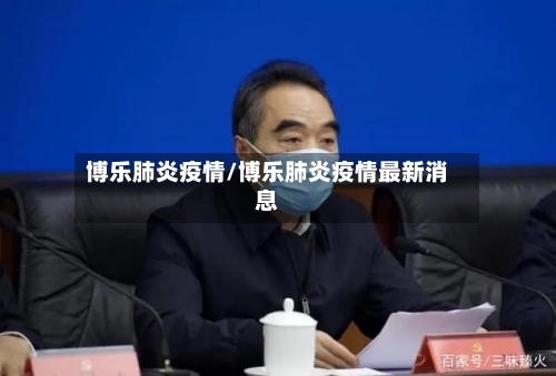 博乐肺炎疫情/博乐肺炎疫情最新消息