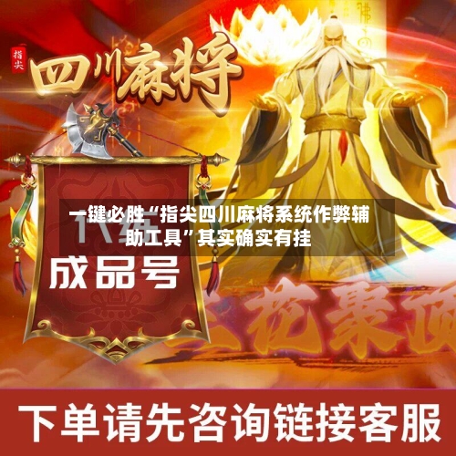 一键必胜“指尖四川麻将系统作弊辅助工具”其实确实有挂