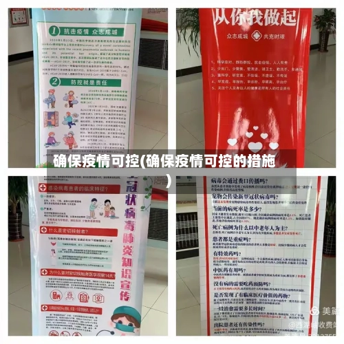 确保疫情可控(确保疫情可控的措施)