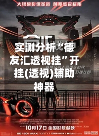 实测分析“德友汇透视挂”开挂(透视)辅助神器