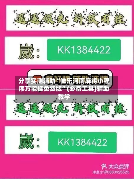 分享实测辅助“微乐河南麻将小程序万能挂免费版”(必备工具)辅助教学