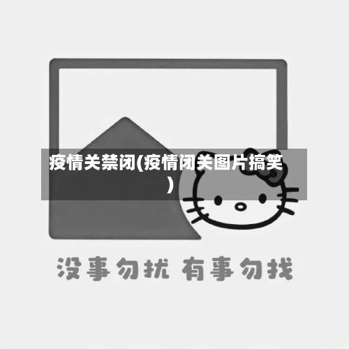 疫情关禁闭(疫情闭关图片搞笑)