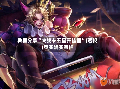 教程分享“决战卡五星开挂器”(透视)其实确实有挂