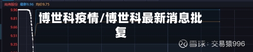 博世科疫情/博世科最新消息批复-第2张图片