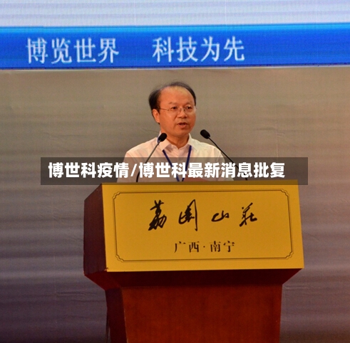 博世科疫情/博世科最新消息批复