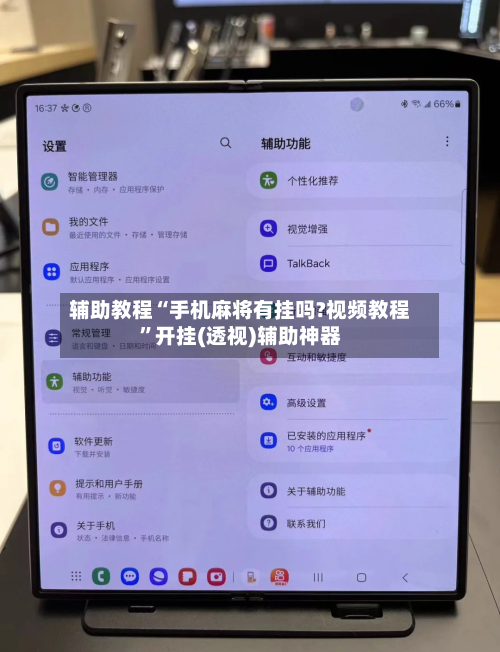辅助教程“手机麻将有挂吗?视频教程”开挂(透视)辅助神器