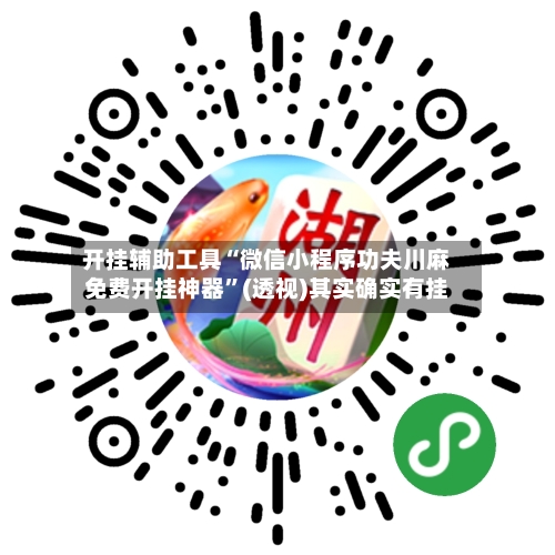 开挂辅助工具“微信小程序功夫川麻免费开挂神器”(透视)其实确实有挂