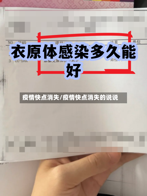 疫情快点消失/疫情快点消失的说说