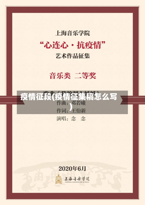 疫情征段(疫情征集稿怎么写)