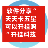 软件分享“天天卡五星可以开挂吗”开挂科技辅助神器手机