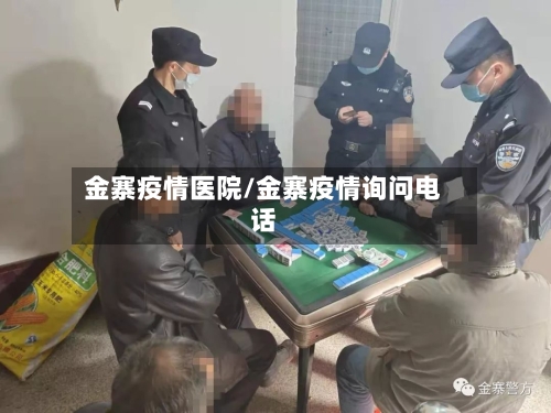 金寨疫情医院/金寨疫情询问电话