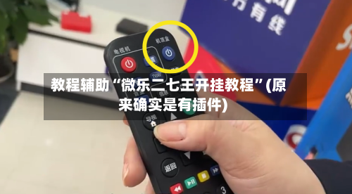 教程辅助“微乐二七王开挂教程”(原来确实是有插件)