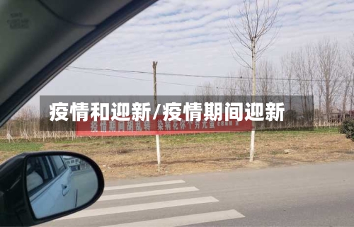 疫情和迎新/疫情期间迎新