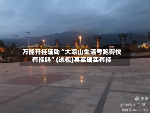 万能开挂辅助“大凉山生活号跑得快有挂吗”(透视)其实确实有挂