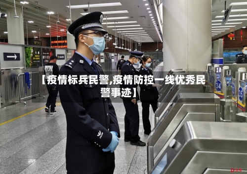 【疫情标兵民警,疫情防控一线优秀民警事迹】