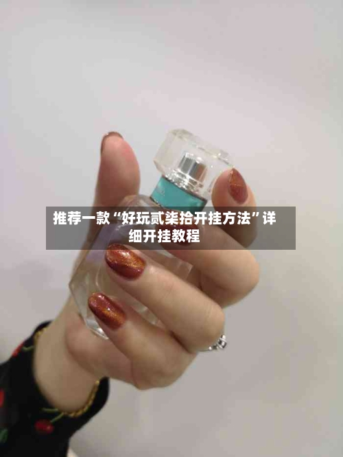 推荐一款“好玩贰柒拾开挂方法”详细开挂教程