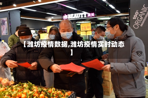 【潍坊疫情数据,潍坊疫情实时动态】