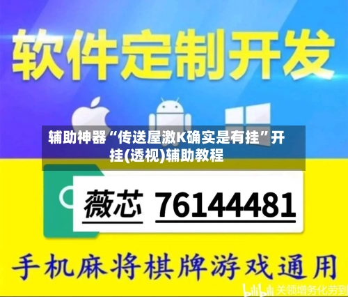 辅助神器“传送屋激K确实是有挂”开挂(透视)辅助教程