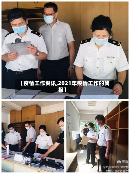 【疫情工作资讯,2021年疫情工作的简报】