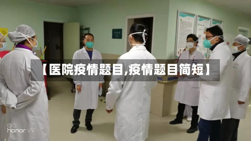 【医院疫情题目,疫情题目简短】