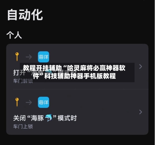 教程开挂辅助“哈灵麻将必赢神器软件”科技辅助神器手机版教程