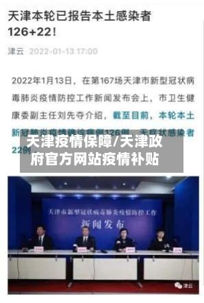 天津疫情保障/天津政府官方网站疫情补贴
