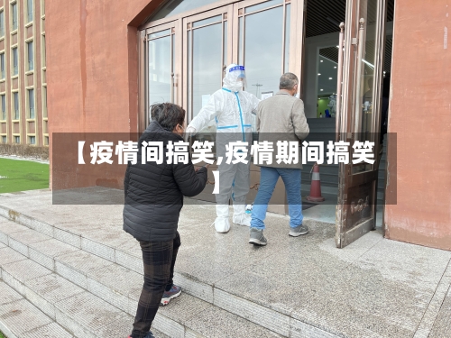 【疫情间搞笑,疫情期间搞笑】