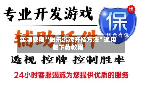 实测教程“微乐游戏开挂方法”通用版下载教程