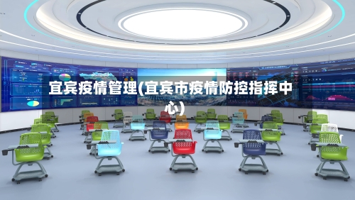 宜宾疫情管理(宜宾市疫情防控指挥中心)