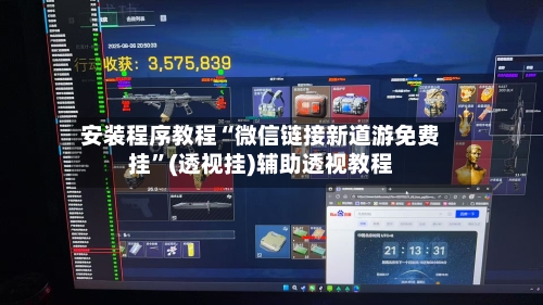 安装程序教程“微信链接新道游免费挂”(透视挂)辅助透视教程