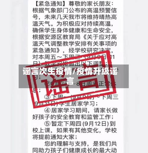 谣言次生疫情/疫情升级谣言