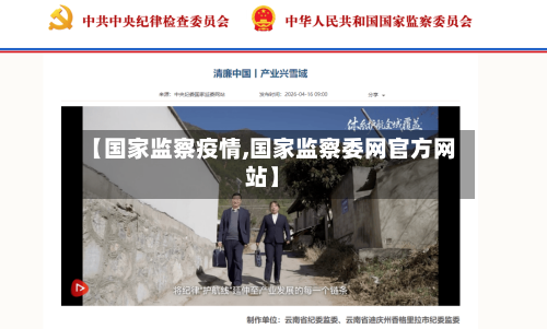【国家监察疫情,国家监察委网官方网站】