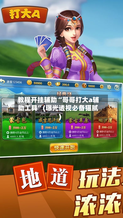 教程开挂辅助“哥哥打大a辅助工具”(曝光透视必备猫腻)