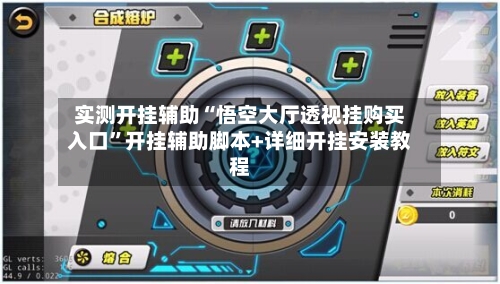 实测开挂辅助“悟空大厅透视挂购买入口”开挂辅助脚本+详细开挂安装教程