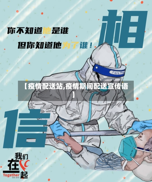 【疫情配送站,疫情期间配送宣传语】-第1张图片