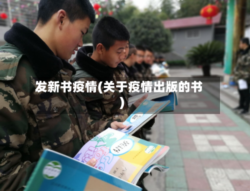 发新书疫情(关于疫情出版的书)