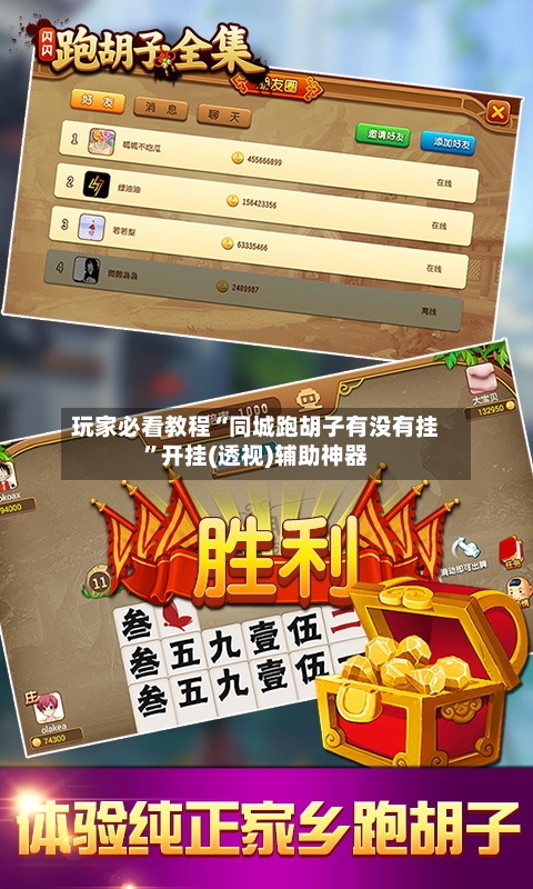 玩家必看教程“同城跑胡子有没有挂”开挂(透视)辅助神器