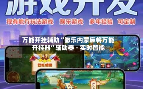 万能开挂辅助“微乐内蒙麻将万能开挂器”辅助器 - 实时智能-第1张图片