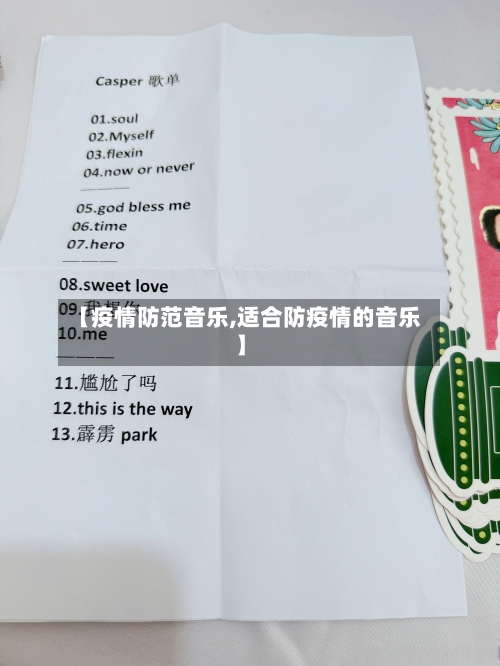 【疫情防范音乐,适合防疫情的音乐】