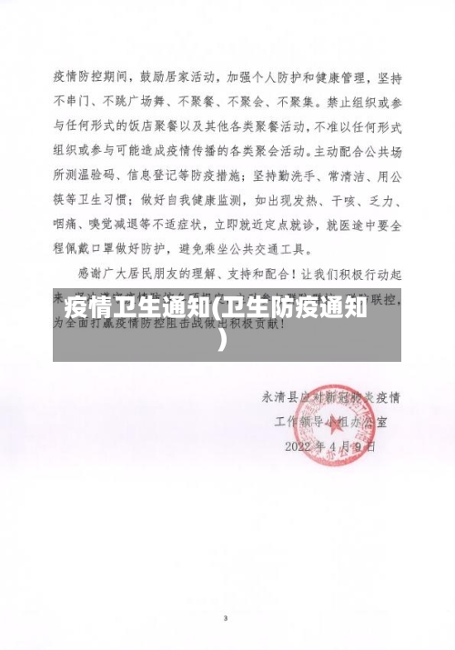 疫情卫生通知(卫生防疫通知)