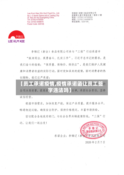 【员工承诺疫情,疫情承诺函让员工签字违法吗】