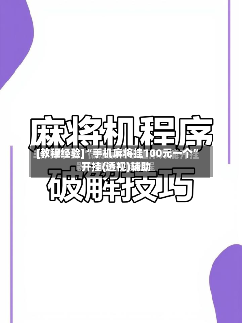 [教程经验]“手机麻将挂100元一个”开挂(透视)辅助