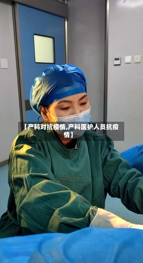 【产科对抗疫情,产科医护人员抗疫情】