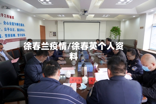 徐春兰疫情/徐春英个人资料