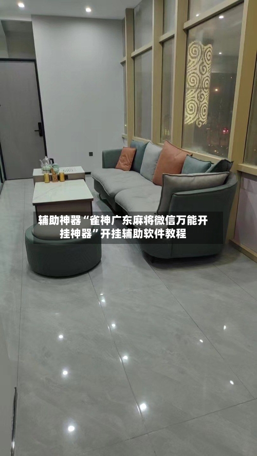 辅助神器“雀神广东麻将微信万能开挂神器”开挂辅助软件教程-第1张图片