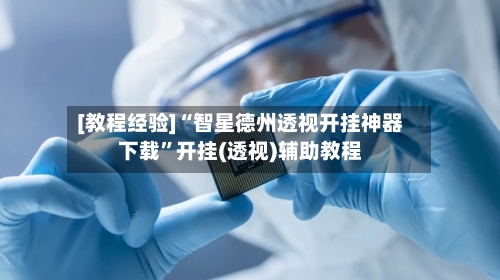 [教程经验]“智星德州透视开挂神器下载”开挂(透视)辅助教程-第1张图片
