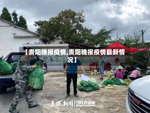 【贵阳晚报疫情,贵阳晚报疫情最新情况】