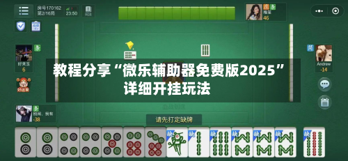 教程分享“微乐辅助器免费版2025”详细开挂玩法