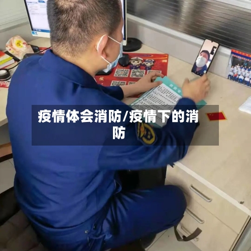 疫情体会消防/疫情下的消防